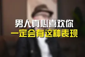 男人真心喜欢你，一定会有这种表现