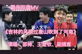 《吉林的风吹过唐山吹到了河南》演唱：王楚钦、梁靖崑、邵帅视频封面