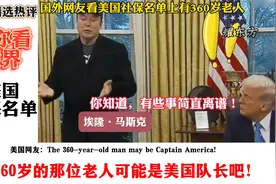 国外网友看：社保名单上有360岁老人！外网热评视频封面