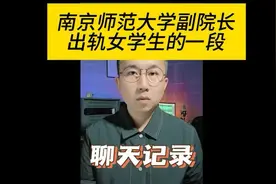 南京师范大学副院长出轨女学生事件的一段聊天记录视频封面