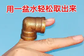 手指卡进弯头里，拿不出来怎么办？教你用一盆水，让弯头轻松脱离视频封面