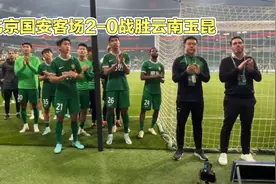 北京国安2-0战胜云南玉昆，足球场上精彩瞬间！视频封面