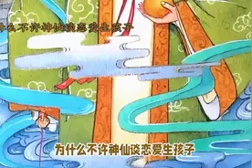 为什么不许神仙谈恋爱生孩子？视频封面
