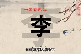 李姓，姓氏起源，李姓宝宝如何取名视频封面