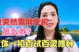 手机突然黑屏死机，不要急，教你一个方法轻松搞定，人人学的会视频封面