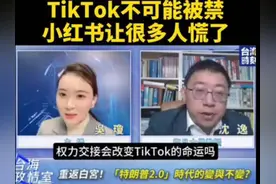 沈逸教授：TikTok不会被禁，中美网民对账很多人外国人慌了。视频封面