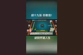 #微乐家乡麻将 游戏 麻将开挂怀疑人生