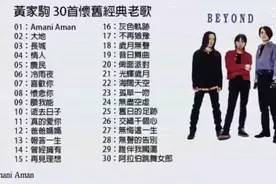 BEYOND乐队黄家驹经典歌曲30首欣赏
