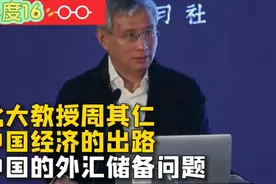 北大教授周其仁谈中国经济唯一的出路，央行是如何印钞的视频封面