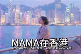在维多利亚港看尽香港繁华，MAMA背后的故事