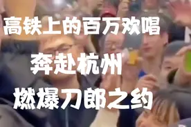 刀郎杭州演唱会#高铁上的百万欢唱，奔赴杭州，燃爆刀郎之约视频封面