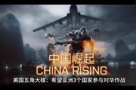 美国五角大楼：希望亚洲3个国家参与对华作战。