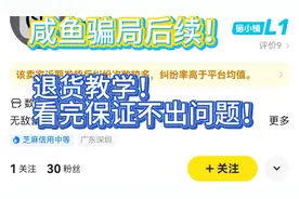 咸鱼骗局后续！退货教学！看完保证不出问题了！视频封面