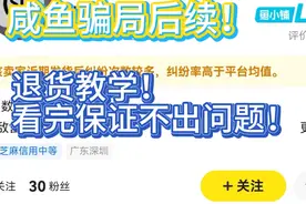 咸鱼骗局后续！退货教学！看完保证不出问题了！