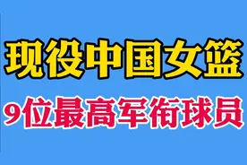 现役中国女篮军衔最高9位球员，都是女中豪杰，你知道几位？视频封面