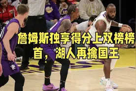 詹姆斯独享得分上双榜榜首，湖人再擒国王视频封面