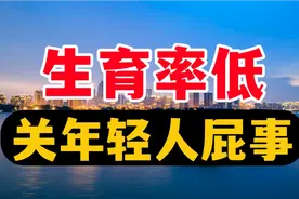中国社科院前所长炸裂发言！压力下的青年人生育意愿引关注！视频封面