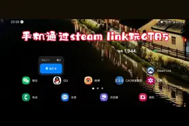 手机玩GTA5，使用Steam Link 流畅运行。