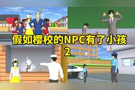 樱花校园模拟器：假如樱校的NPC有了小孩2