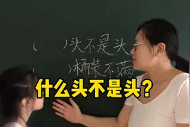 脑筋急转弯：什么头不是头？什么桶装不满？