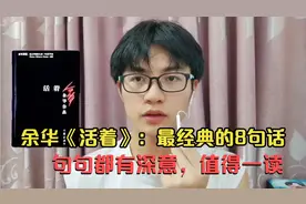 余华《活着》：最经典的8句话，句句都有深意，值得一读视频封面