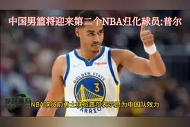 中国男篮将迎来第二名归化NBA球员:乔丹.普尔视频封面