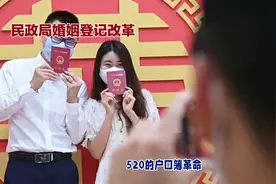 520领证仪式，民政局婚姻登记改革视频封面