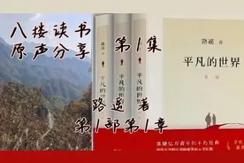 《平凡的世界》有声分享，孙少平和郝红梅在县高中都吃最差的伙食视频封面