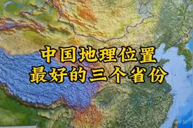 中国地理位置最好的三个省份视频封面