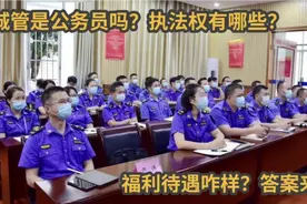 城管是公务员吗？执法权有哪些？福利待遇咋样？答案来了！视频封面