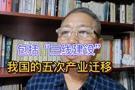 我国有五次产业迁移，包括“三线建设”。视频封面