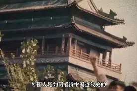 外国人是如何看待中国近代史的？视频封面
