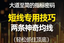 超短线专用技巧，两条神奇均线，轻松判断顶底，善于化繁为简视频封面