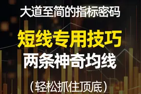 超短线专用技巧，两条神奇均线，轻松判断顶底，善于化繁为简视频封面