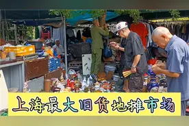 上海最大的旧货地摊市场，每次去都是人气爆棚，非常闹猛视频封面