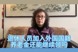 退休人员加入外国国籍，养老金还能继续领吗
