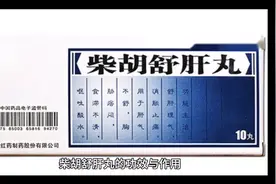 柴胡舒肝丸的功效与作用