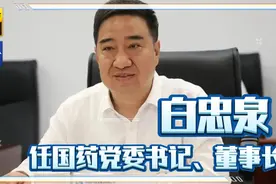 刘敬桢被免中国国药集团董事长，白忠泉任国药党委书记、董事长视频封面
