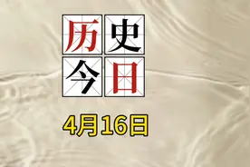 历史上的4月16日，一起来盘点国内外重大事件视频封面