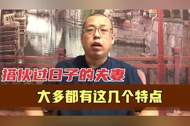 搭伙过日子的夫妻，大多都有这几个特点，只能凑合过的根源在哪