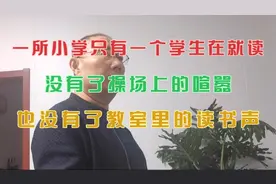 一所小学只有一个学生在就读，静悄悄的，让人感到凄凉视频封面