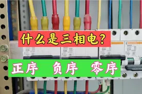 380V三相电接线有顺序吗？接反了会怎么样？电工师傅现场演示给您视频封面
