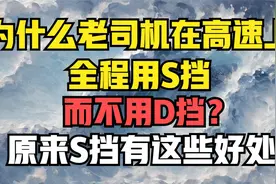 为什么老司机在高速上全程用S挡，而不用D挡？原来S挡有这些好处视频封面