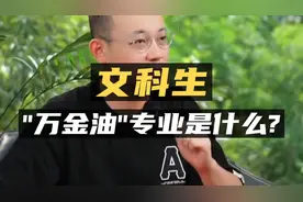 文科生的“万金油”专业是什么？