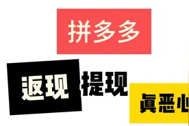 拼多多返现提现真恶心！拼多多返现有多恶心？这个视频告诉你！拼