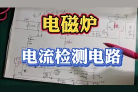 电磁炉电流检测电路视频封面