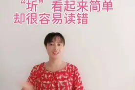 “圻”看起来很简单，却非常容易读错，你知道他它读什么吗视频封面