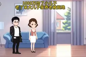 1000万给了小儿子  老了来大儿子家养老被拒绝视频封面