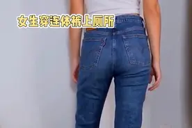 女生穿连体裤如何上厕所，男生请划走，女生可以学一下
