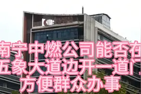 南宁中燃公司能否在五象大道边开一道门，方便群众办事，敬请支持视频封面